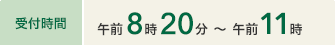 受付時間 午前8時20分～午前11時