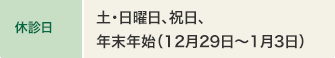 休診日 土・日曜日、祝日、年末年始（12月29日〜1月3日）