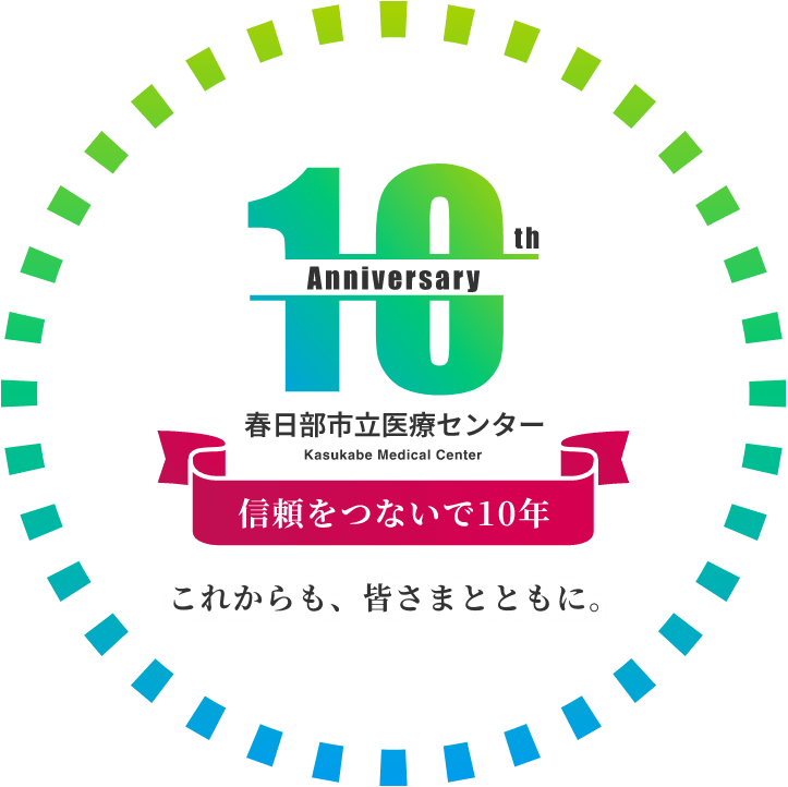 春日部市立医療センター 信頼をつないで10年 これからも、皆さまとともに。