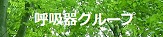 呼吸器グループ