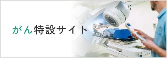 がん特設サイト
