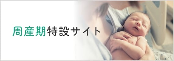 周産期特設サイト