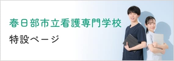 看護専門学校