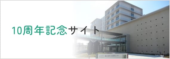 10周年記念サイト