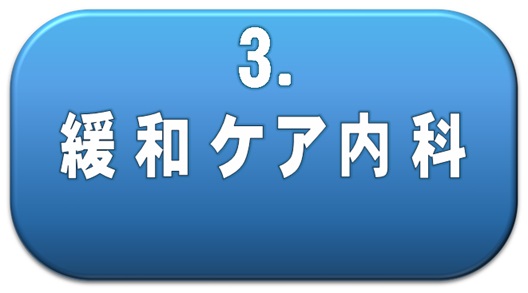 緩和ケア内科