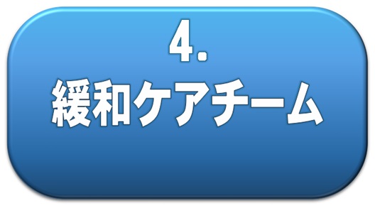 緩和ケアチーム