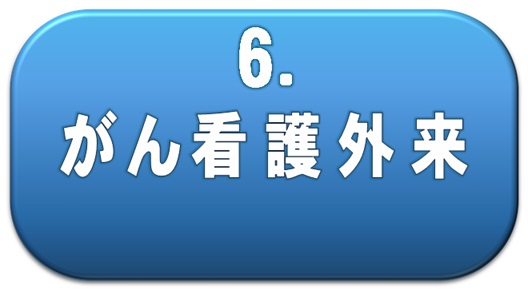 がん看護外来