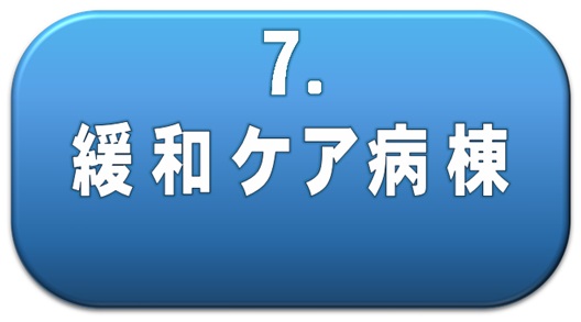 緩和ケア病棟