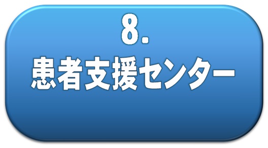 患者支援センター