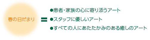 春の日だまり「患者・家族の心に寄り添うアート」「スタッフに優しいアート」「すべての人にあたたかみのある癒しのアート」