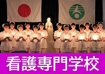 春日部市立看護専門学校