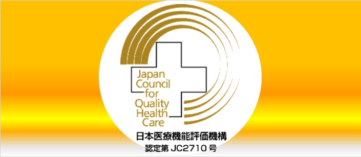 日本医療機能評価機構認定病院