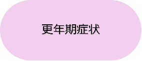 更年期症状