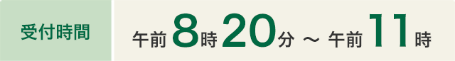 受付時間 午前8時20分～午前11時