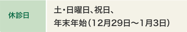 休診日 土・日曜日・祝日、年末年始（12/29～1/3）